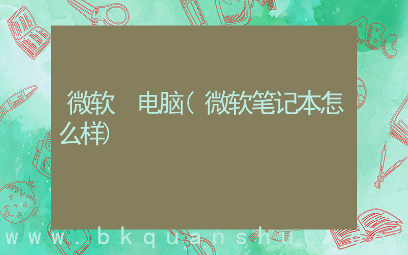 微软 电脑(微软笔记本怎么样)